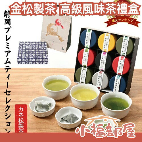 【附紙袋】🇯🇵日本製 金松製茶 靜岡高級風味茶禮盒 中秋送禮 茶禮盒 日本茶葉 深蒸茶 綠茶 焙茶 紅茶 伴手禮 【小福部屋】