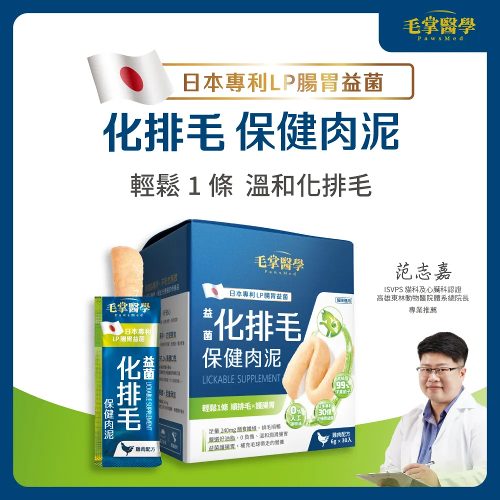 PawsMed 毛掌醫學 貓 益菌化排毛 保健肉泥 30條/盒 排毛粉 化毛膏 益生菌 保健肉泥 寵物肉泥