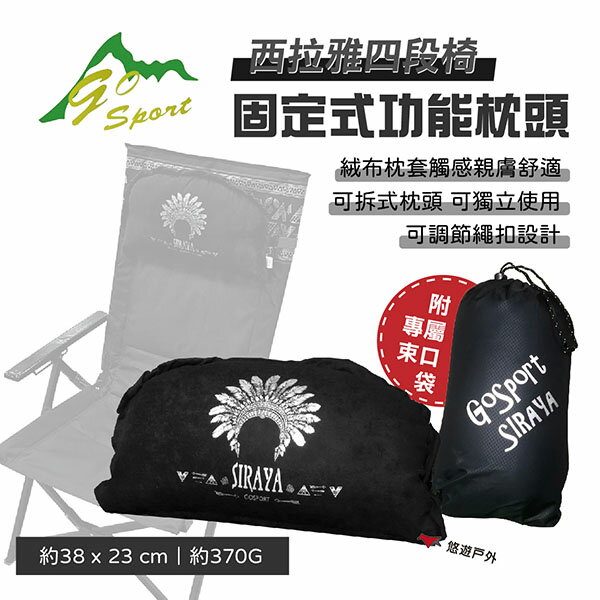 【Go Sport】希拉雅四段躺椅-固定式功能枕頭 附收納袋 戶外枕 休閒枕 躺椅枕 休息枕 登山 露營 悠遊戶外