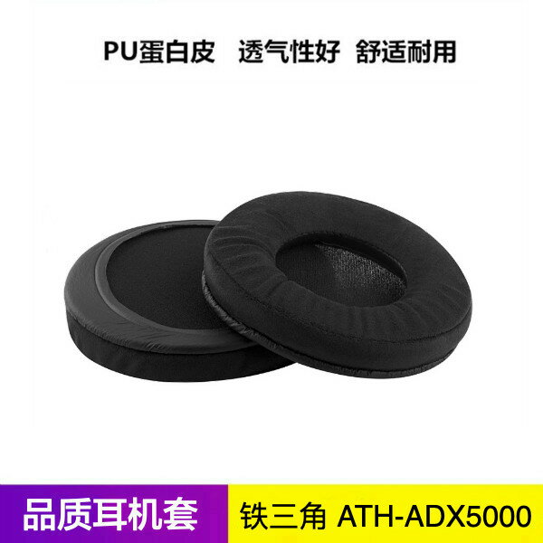 鐵三角 ATH-ADX5000耳機套 adx5000耳麥耳罩 海綿皮套耳綿 配件