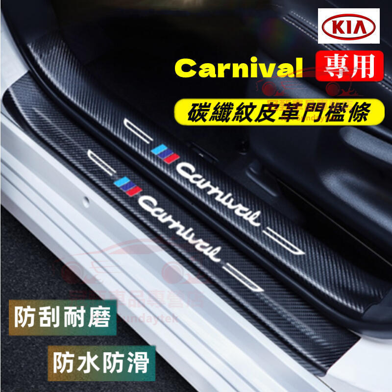 快速出貨 台灣現貨起亞Carnival門檻條 迎賓踏板 後備箱後護板 21-23年Carnival適用碳纖維門檻條後門檻防踩貼汽車