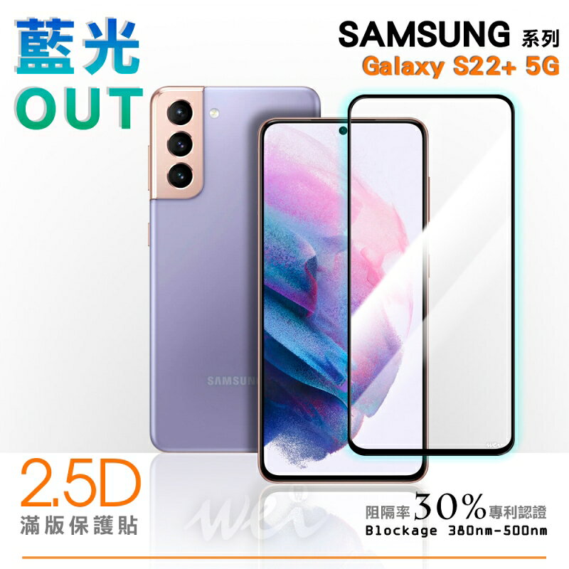 膜力威 抗藍光 2.5D 滿版 玻璃保護貼 玻璃貼 螢幕貼 不支援指紋解鎖 Galaxy S22 S22+ PLUS 1