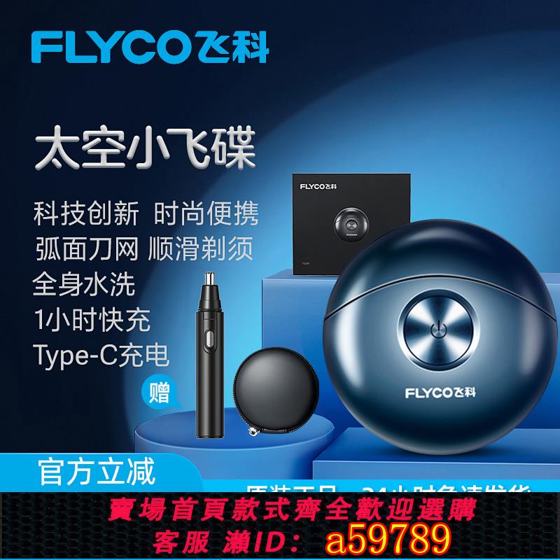 【臺灣公司 可打統編】飛科剃須刀電動男士刮鬍刀小飛碟情人節禮物送男友禮盒剃胡須刀