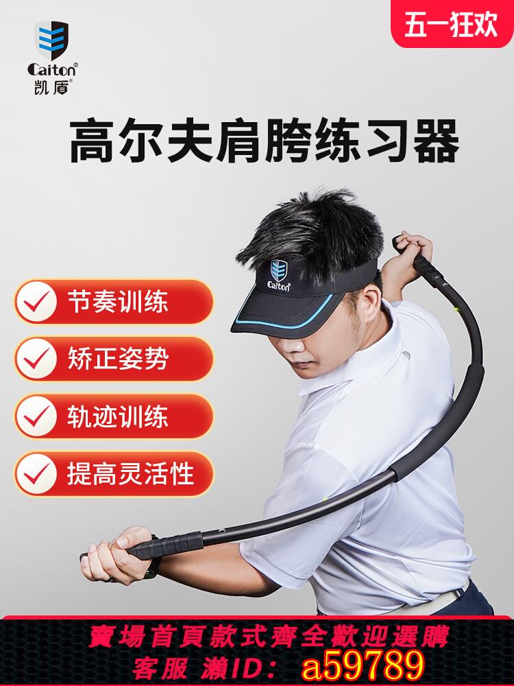 【臺灣公司 可打統編】caiton凱盾高爾夫揮桿練習器golf球肩跨轉身姿勢矯正輔助訓練器材