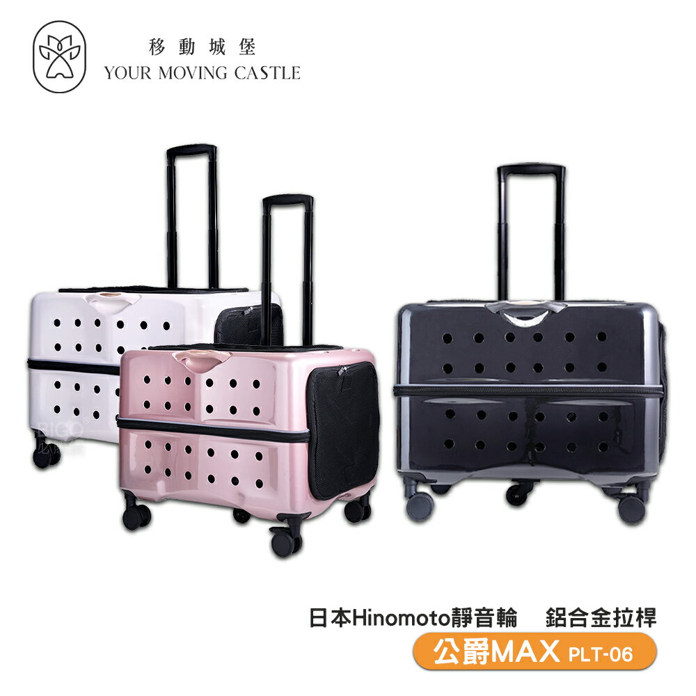 寵物精品 YMC移動城堡 公爵 MAX PLT-06 寵物推車 寵物行李箱 寵物外出籠 外出推車 寵物外出車