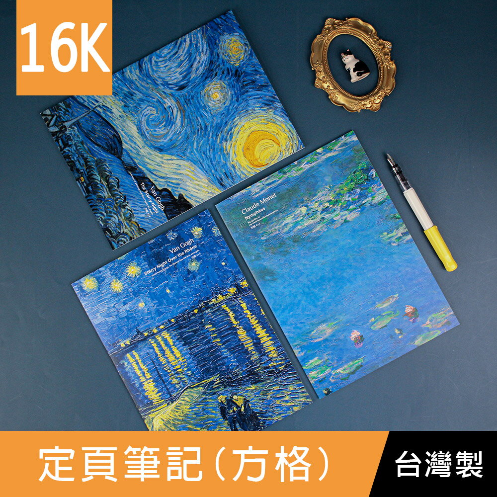 珠友 GA-12116 16K定頁筆記(方格)/方格4x4mm/記事本/莫內梵谷印象派-30張/世界名畫系列