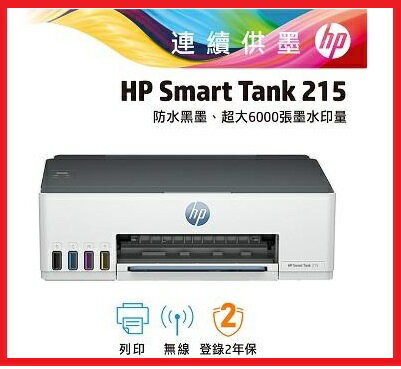 HP SmartTank 250 4A8H7A 單功 Wifi 連續供墨印表機
