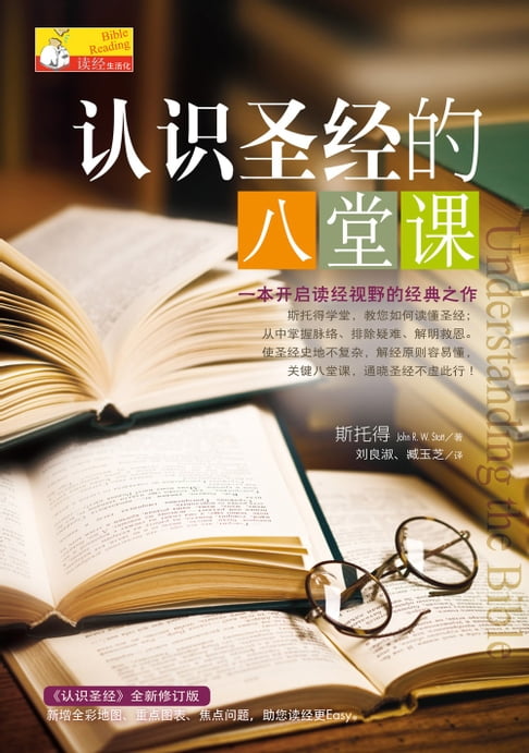 【電子書】(简)认识圣经的八堂课 0