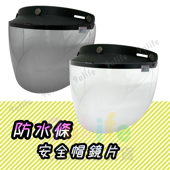 【九元生活百貨】防水條安全帽鏡片/長鏡片 防水護目鏡片 抗UV安全帽鏡片 三扣型安全帽鏡片 按扣型安全帽鏡片