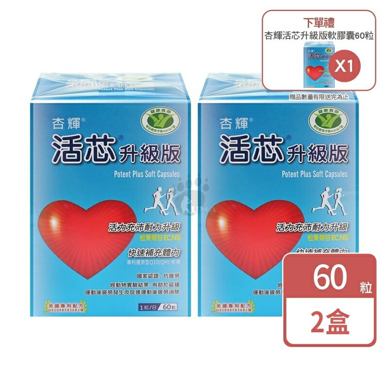 (買2送1)【杏輝】活芯升級版軟膠囊 60粒/盒【庫瑪生活藥妝】