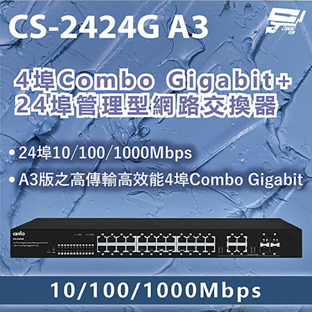 昌運監視器 CS-2424G A3 4埠Combo Gigabit + 24埠管理型網路交換器
