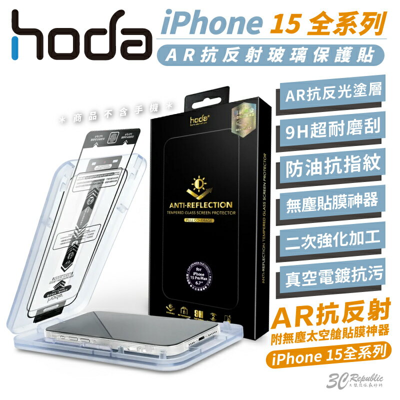 hoda 9H AR 抗反射 鋼化玻璃 保護貼 玻璃貼 防刮貼 適用 iPhone 15 Plus Pro Max【APP下單8%點數回饋】