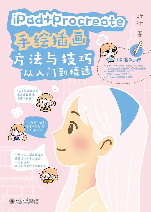 iPad+Procreate手绘插画方法与技巧从入门到精通【電子書】