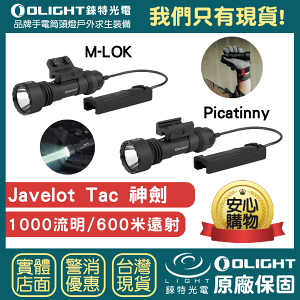 【錸特光電】OLIGHT Javelot Tac P 聚光戰術槍燈 1000流明 600米 磁吸充電 M-LOK 鼠尾 線控