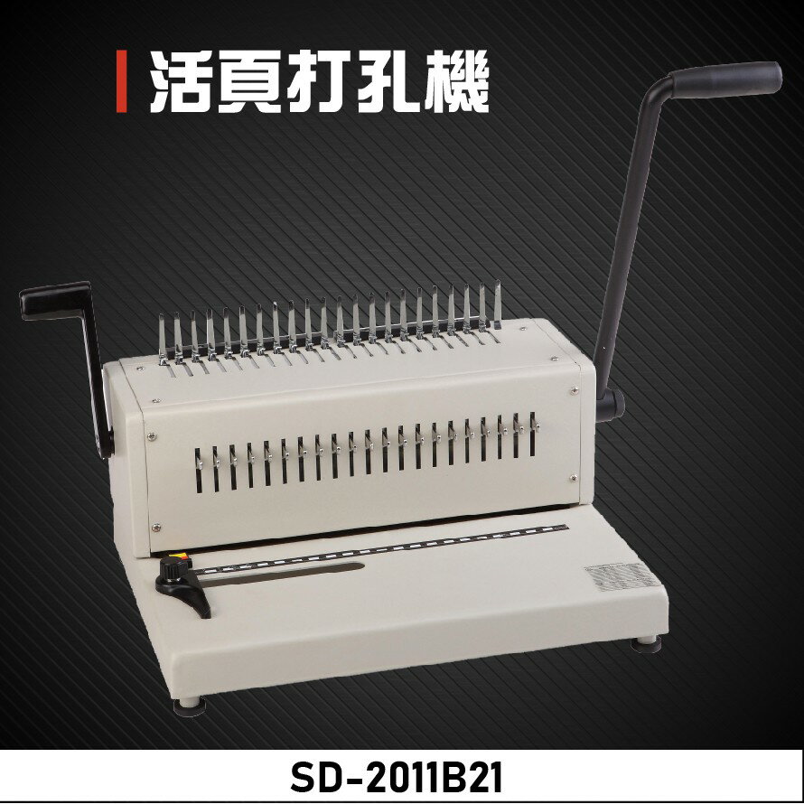 【辦公事務必備】Resun SD-2011B21 活頁打孔機 膠裝 包裝 膠條 印刷 辦公機器 事務機器