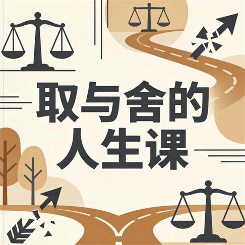 【有聲書】取与舍的人生课 0