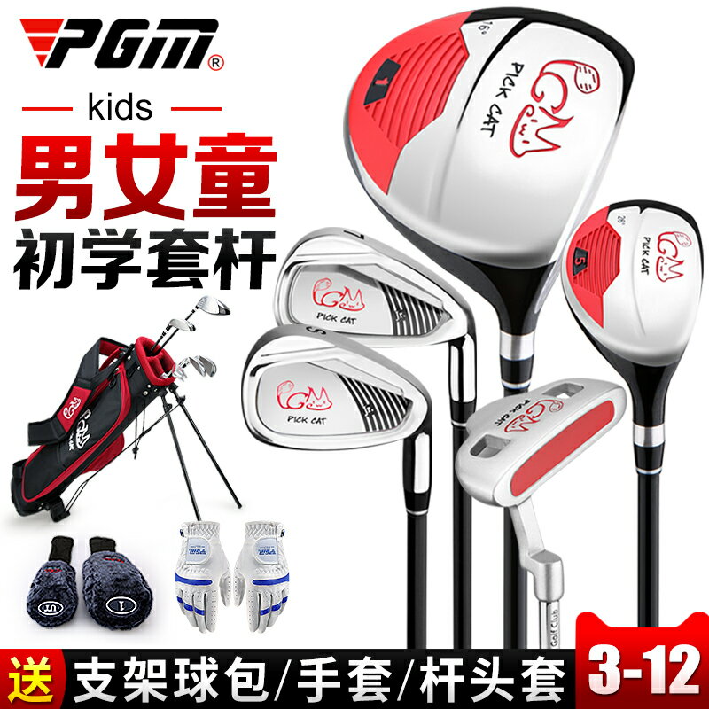 高爾夫用品 golf裝備 球桿包 練習器 PGM 送手套兒童高爾夫球桿 男女童套桿 3-12歲 初學球具套裝 全館免運