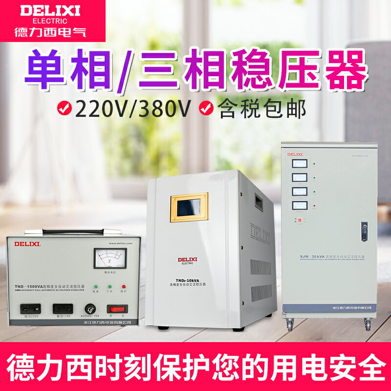 【臺灣公司 可開發票】德力西穩壓器10000w家用空調單相電源220v大功率全自動調壓器10kw