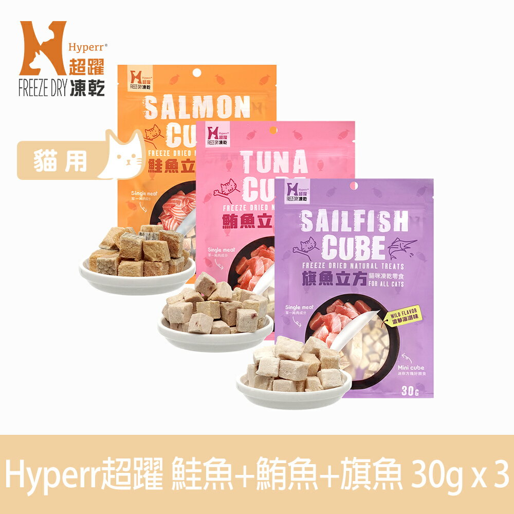 【SofyDOG】Hyperr超躍 凍乾零食 魚兒沒有腳 30g 三件組