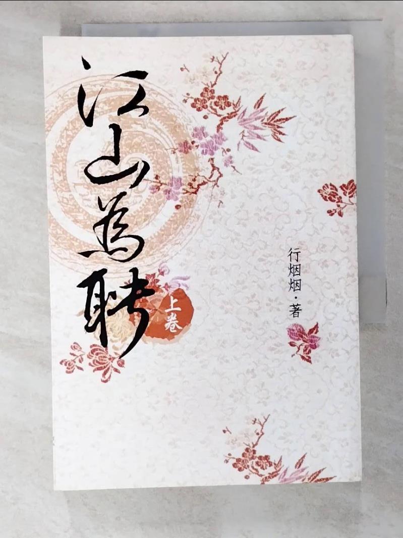 【書寶二手書T1／言情小說_IR8】江山為聘(上卷)_行??-書寶二手書店-美食甜點推薦