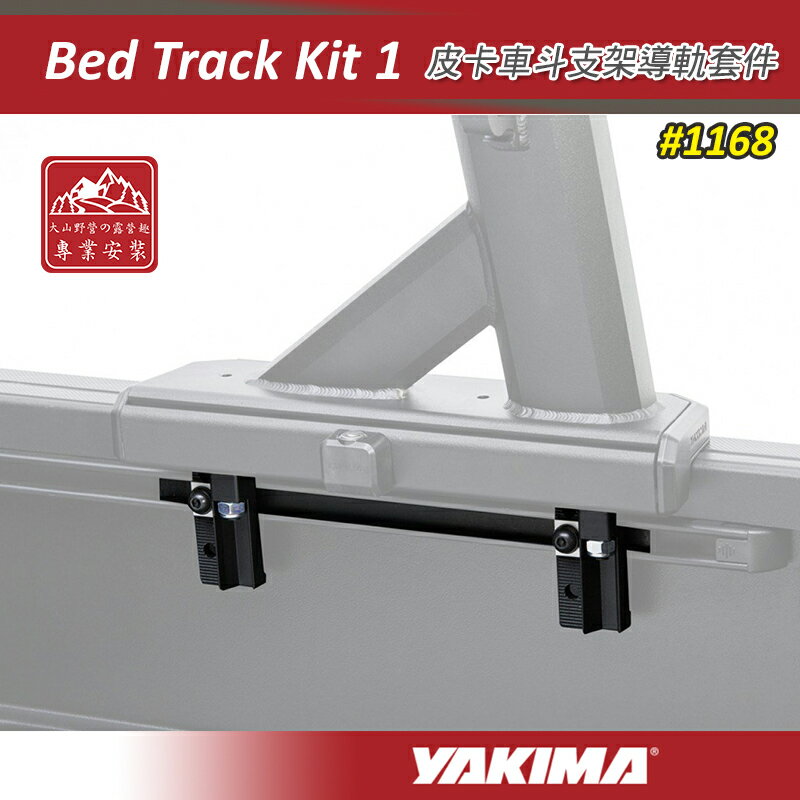 【露營趣】YAKIMA 1168 皮卡車斗支架導軌套件 Bed Track Kit 1 專用Toyota Tacoma 貨斗架 滑軌工具包 安裝包 貨斗安裝套件 後斗橫桿專用