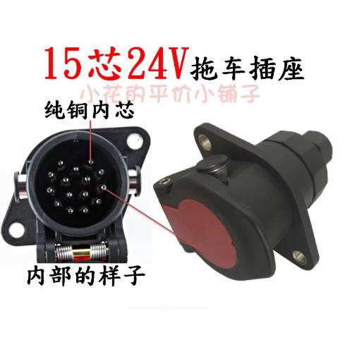 新品ABS/EBS歐式5/7/15芯24V拖車電源插座插頭掛車重汽尾燈信號改裝件可開發票ca[領邦五金配件]