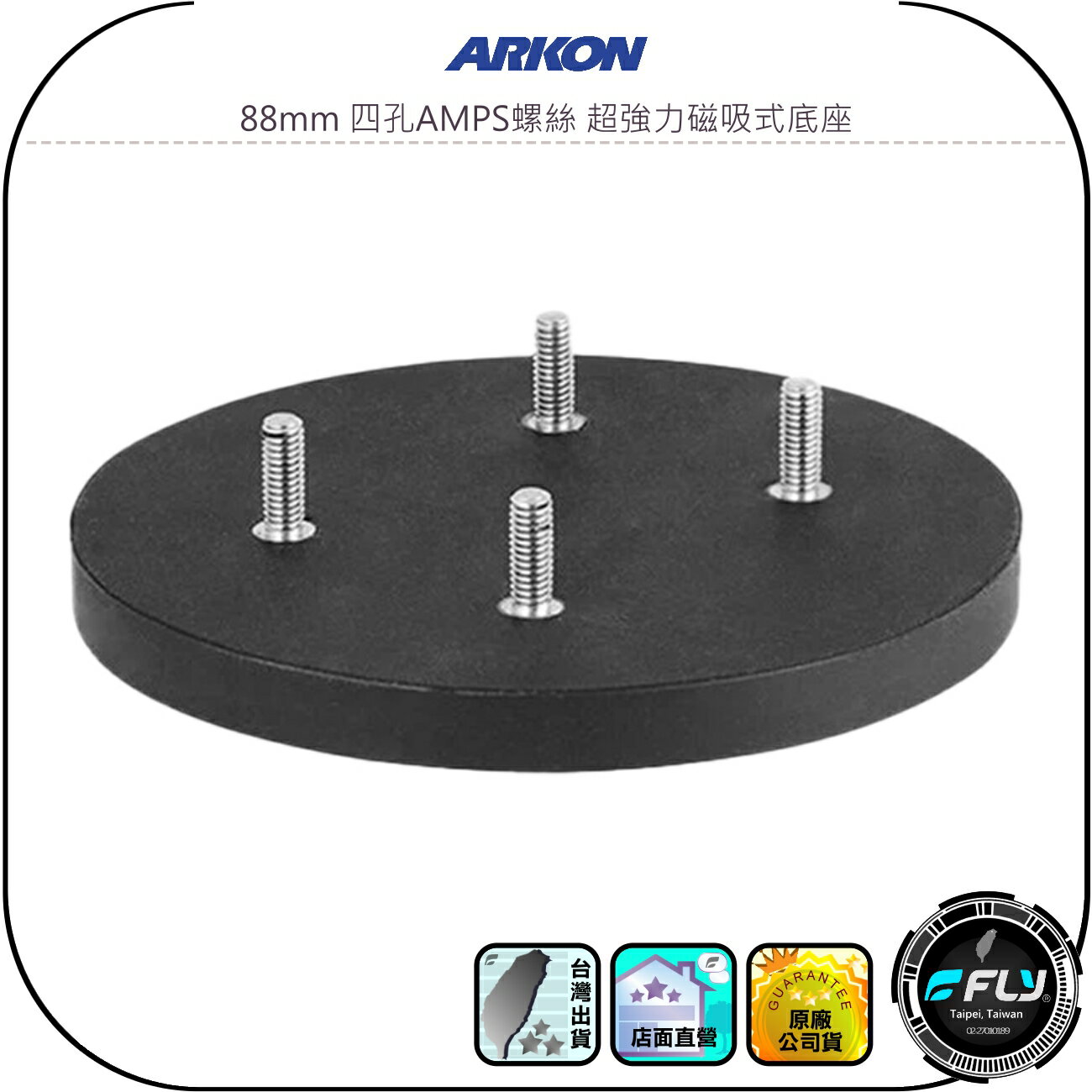 【ARKON】88mm 四孔AMPS螺絲 超強力磁吸式底座◉公司貨◉安裝AMPS座◉連接OCTO/Robust軸臂