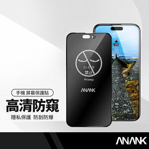 ANANK日本旭硝子 2.5D防窺鋼化膜 滿版黑邊 適用iPhone15 14系列 防指紋 硬度強化保護膜