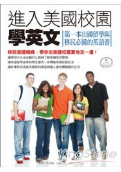 進入美國校園學英文：第一本出國留學與移民必備的英語書(附CD)