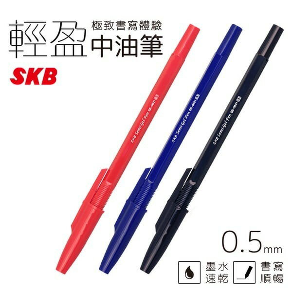 SKB 輕盈中油筆 SB-0601 /一支入(定6) 0.5mm 原子筆 黑 藍 紅 圓珠筆 文具用品