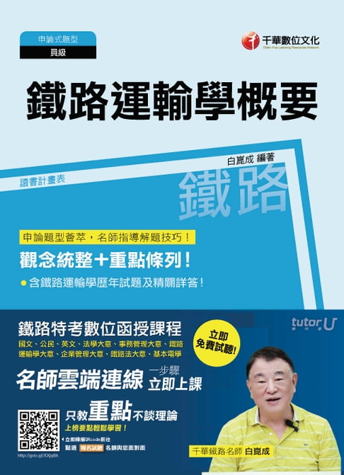 【電子書】106年鐵路運輸學概要(千華) 0