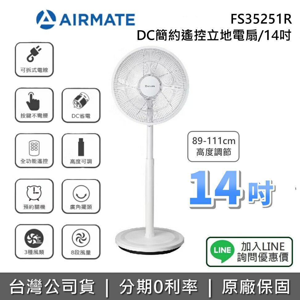 【全館領券再折】AIRMATE 艾美特 FS35251R 14吋 DC簡約遙控立地電扇 電風扇 立扇 DC直流馬達 1年保固 公司貨