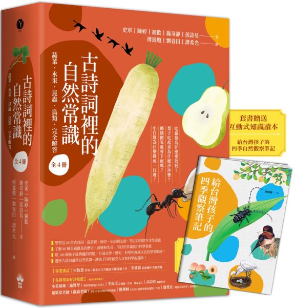 古詩詞裡的自然常識【套書】： 蔬菜．水果．昆蟲．鳥類，完全解答（全套4冊‧特別附贈給台灣孩子的四季自然觀察筆記）【城邦讀書花園】