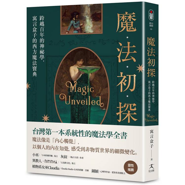 魔法初探：跨越百年的神祕學，寓言盒子的西方魔法寶典