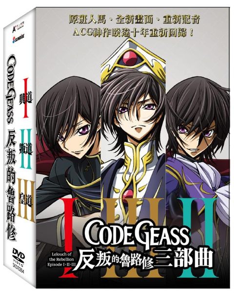 【停看聽音響唱片】【DVD】CODE GEASS反叛的魯路修三部曲