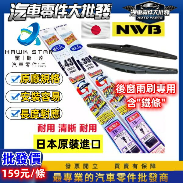昊斯達 獨家販售 日本NWB 後雨刷膠條 GRB系列 GRA系列 雨刷膠條 後窗雨刷 含鐵條