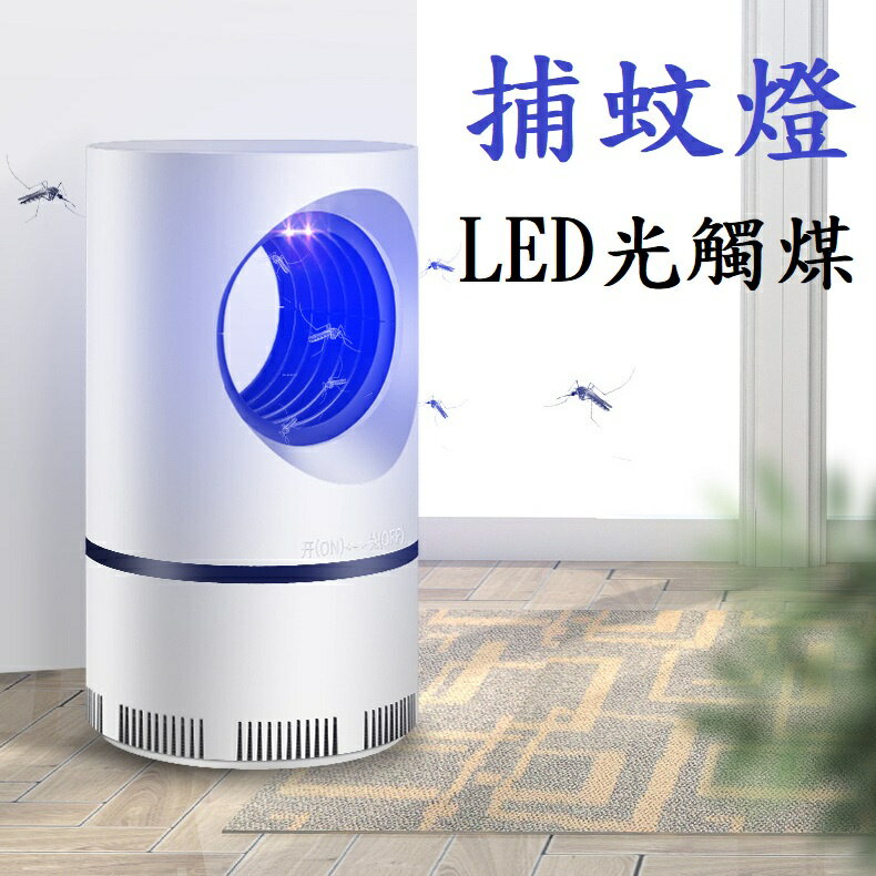 【*捕蚊燈】光觸媒捕蚊燈 電蚊燈 光熾燈 滅蚊燈 吸入式紫光捕蚊器 補蚊燈
