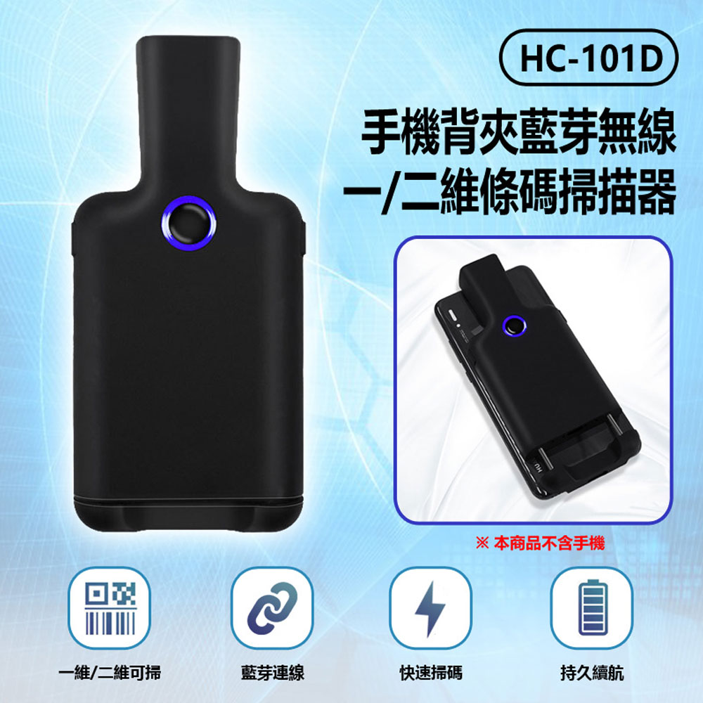 HC-101D 手機背夾藍芽無線一/二維條碼掃描器 快遞/零售掃碼槍 便攜PDA 快速讀碼
