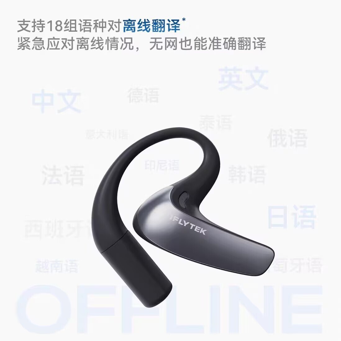 IFLYTEK 訊飛AI翻譯耳機 AI主動降噪同傳實時翻譯 面對面翻譯離線【宜家良品百貨】