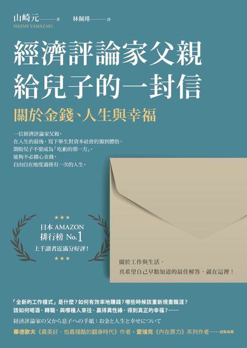 【電子書】經濟評論家父親給兒子的一封信：關於金錢、人生與幸福
