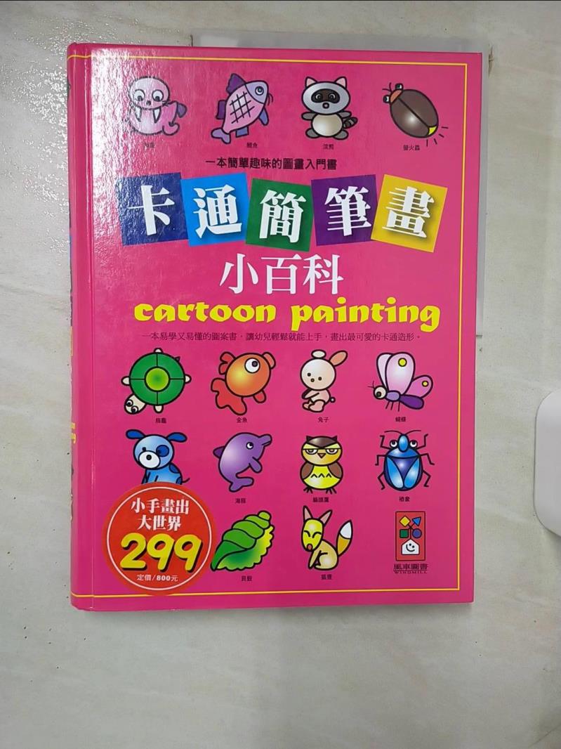 【書寶二手書T1／藝術 KKC】卡通簡筆畫小百科：一本簡單趣味的圖畫入門書 漢唐出版社