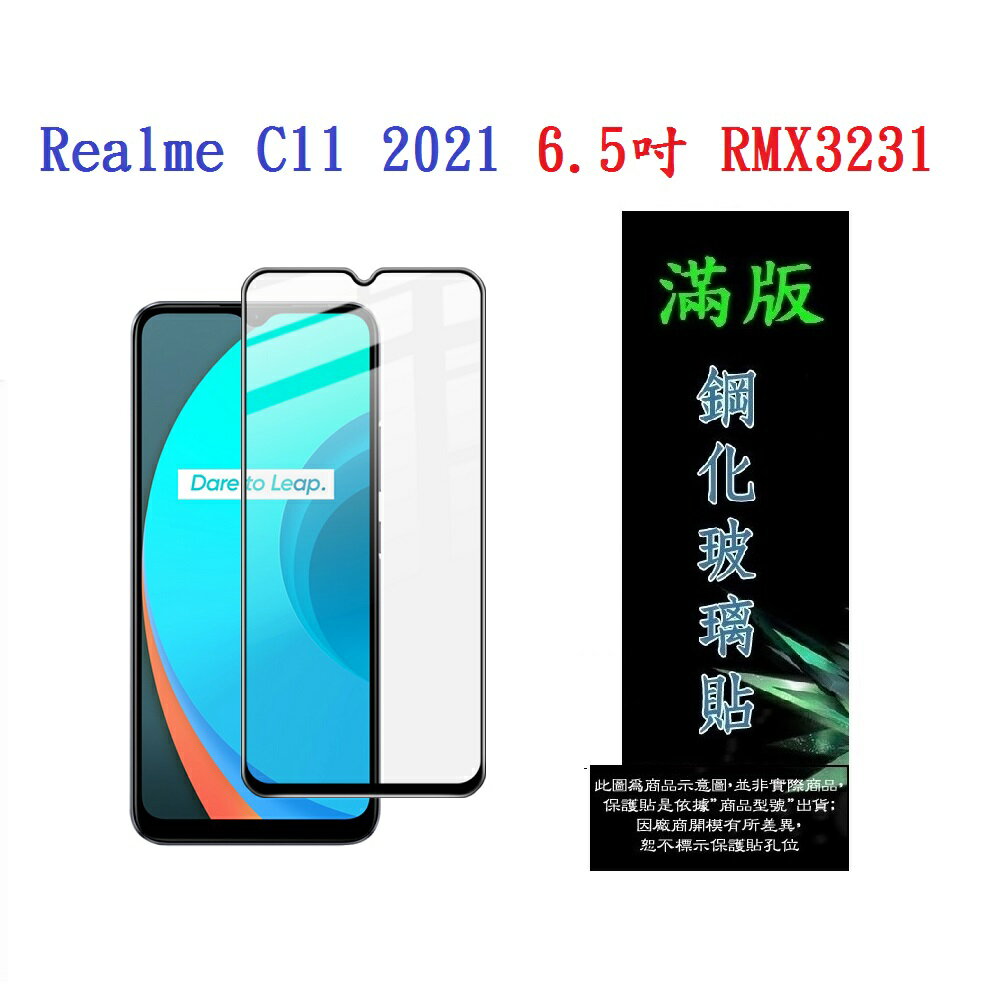 【滿膠2.5D】Realme C11 2021 6.5吋 RMX3231 亮面 滿版 全膠 鋼化玻璃 9H