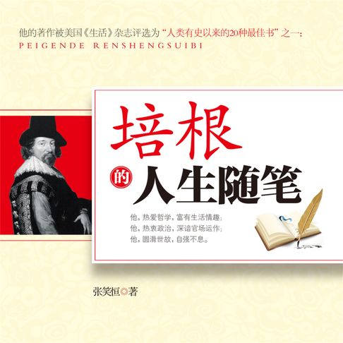 【有聲書】培根的人生随笔 0