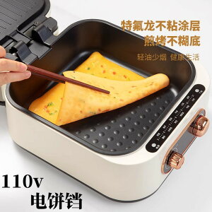 【免運】可開發票 110V伏出口電餅鐺家用雙面加熱煎烤機多功能加深蒸煮涮火鍋烙餅機