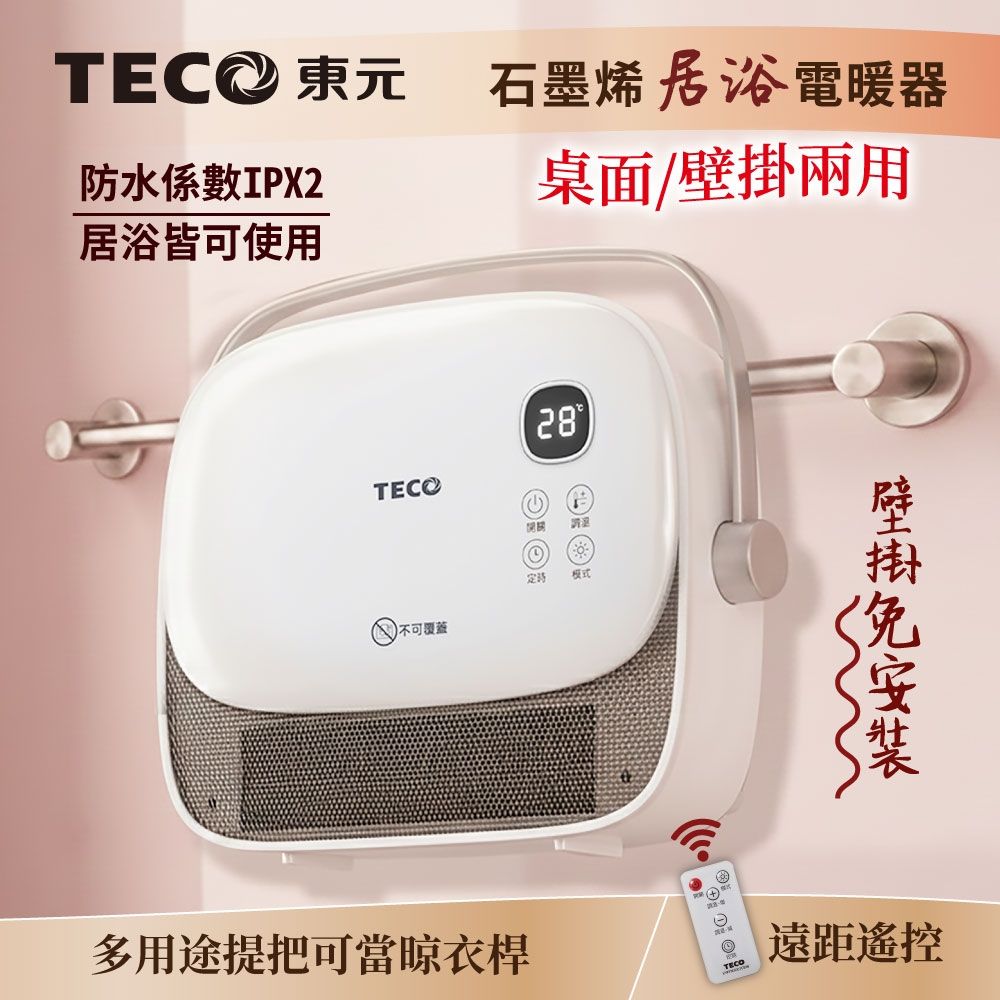 【現貨熱賣】TECO 東元 石墨烯陶瓷居浴電暖器/暖氣機/電暖爐 XYFYN3007CBW