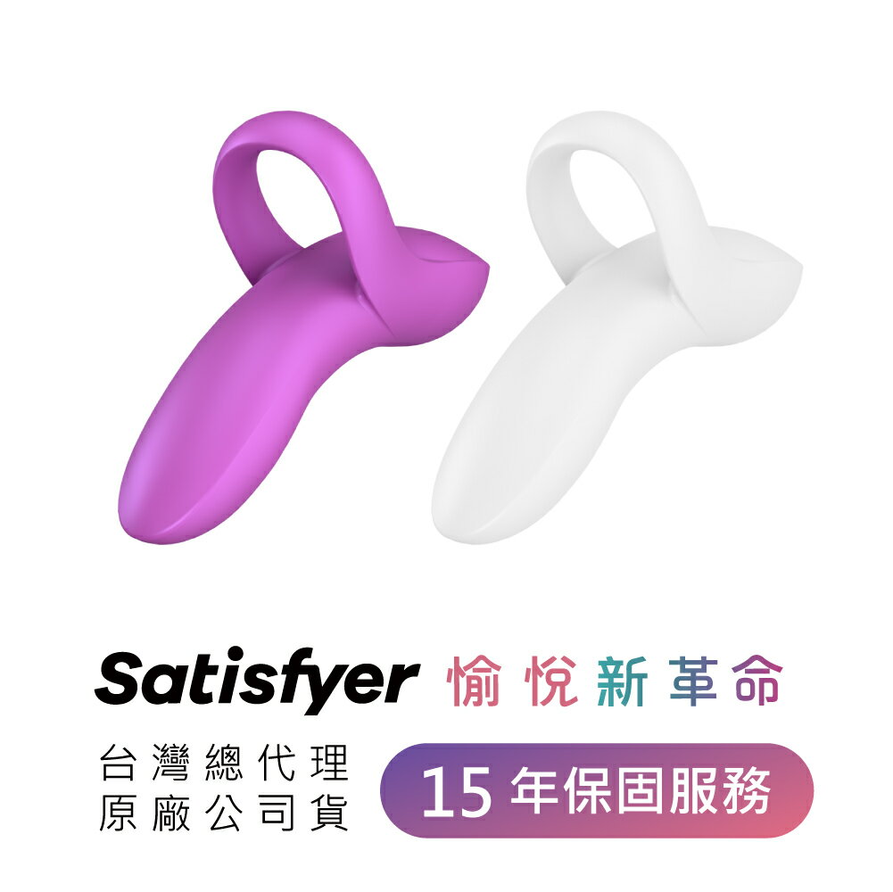 德國｜Satisfyer｜Bold Lover｜多功能指壓 高潮 震動器