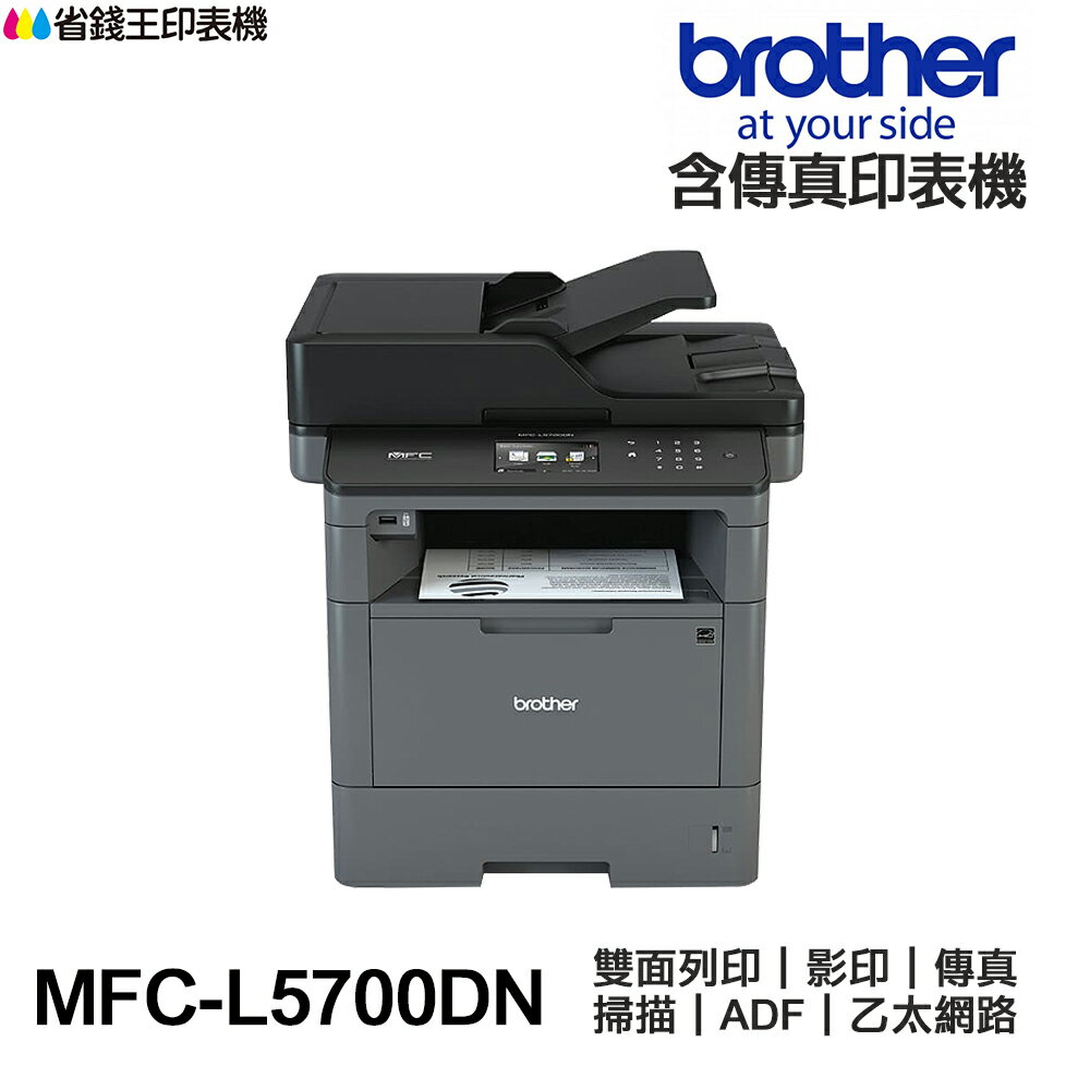 Brother MFC-L5700DN 高速大印量 黑白雷射 傳真多功能印表機