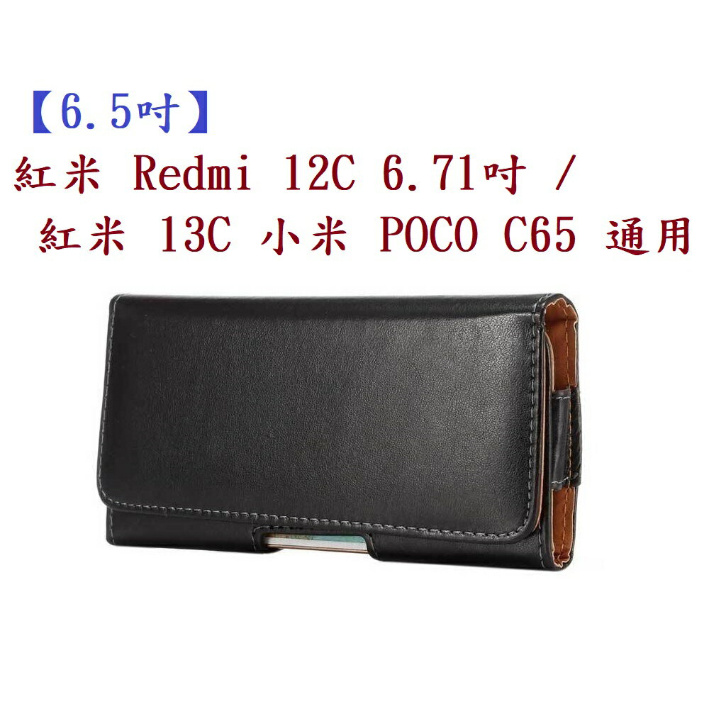 【6.5吋】紅米 Redmi 12C 6.71吋 / 紅米 13C 小米 POCO C65 通用 羊皮紋 旋轉 夾式 橫式手機 腰掛皮套