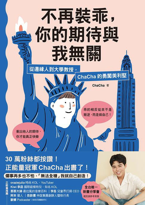 不再裝乖，你的期待與我無關：從邊緣人到大學教授，ChaCha的勇闖美利堅【電子書】