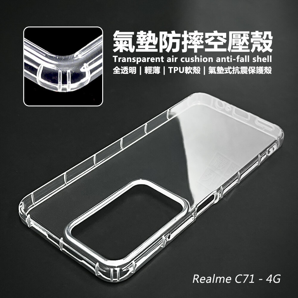 【嚴選外框】 Realme C71 空壓殼 透明殼 防摔殼 軟殼 手機殼 RealmeC71 保護殼 氣墊空壓殼 保護套